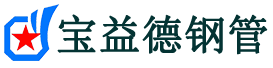 宝益德钢管土默特左分公司-土默特左声测管现货-土默特左本地资源现货